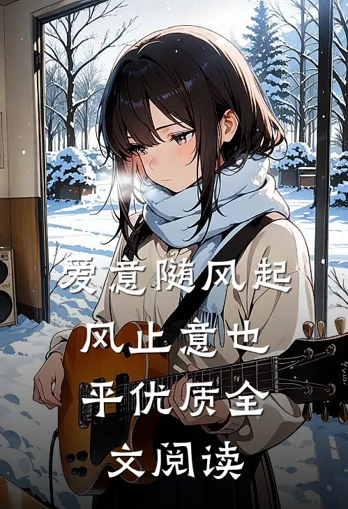 爱意随风起，风止意也平优质全文阅读