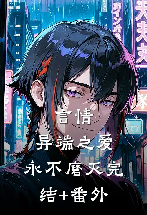 言情：异端之爱，永不磨灭完结+番外