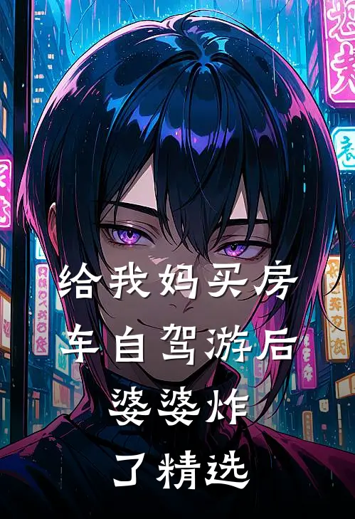 给我妈买房车自驾游后，婆婆炸了精选