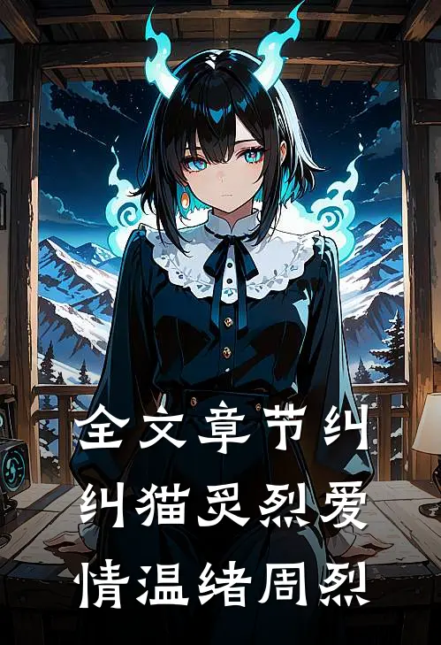 全文章节纠纠猫炙烈爱情温绪周烈
