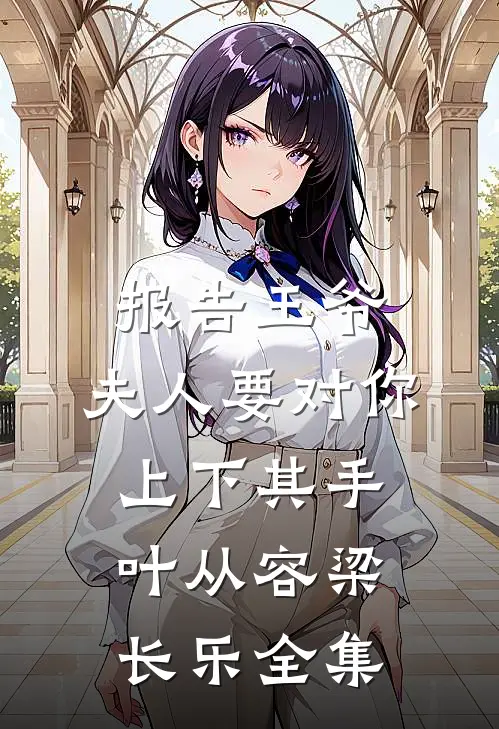 报告王爷，夫人要对你上下其手叶从容梁长乐 全集