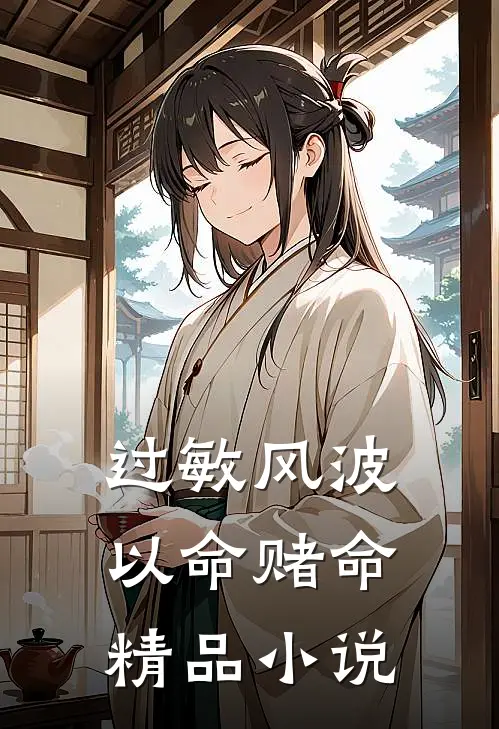 过敏风波，以命赌命精品小说