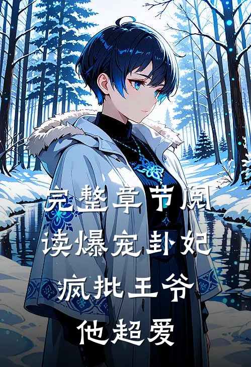 完整章节阅读爆宠卦妃：疯批王爷他超爱