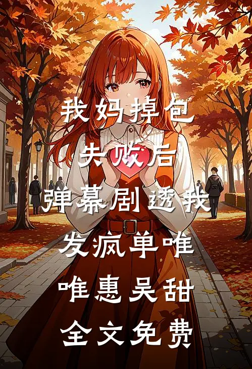 我妈掉包失败后，弹幕剧透我发疯单唯唯惠吴甜全文免费