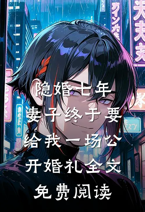 隐婚七年，妻子终于要给我一场公开婚礼全文免费阅读