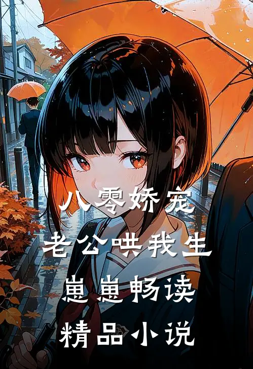 八零娇宠：老公哄我生崽崽畅读精品小说