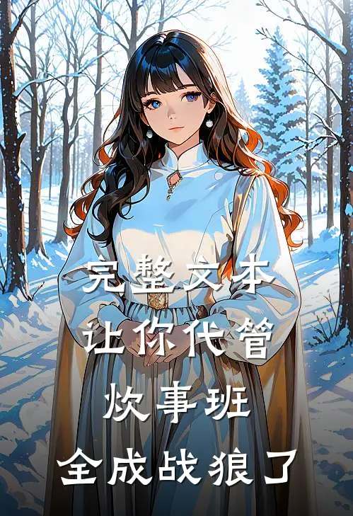 完整文本让你代管炊事班，全成战狼了