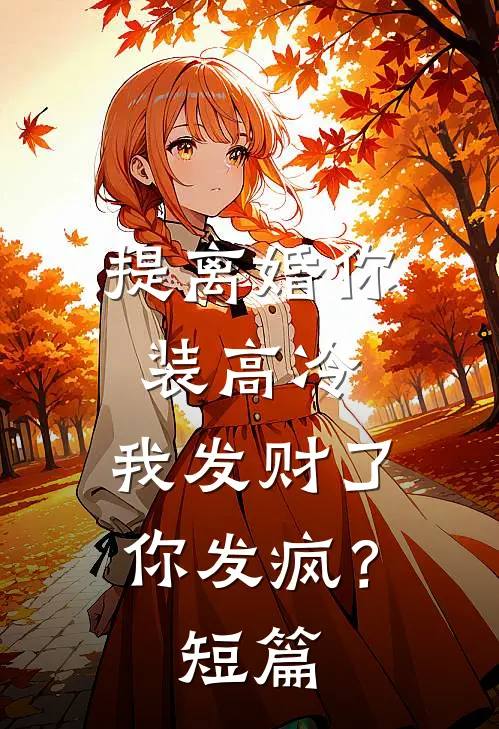 提离婚你装高冷，我发财了你发疯？短篇