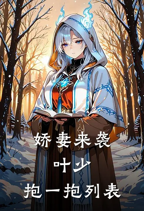 娇妻来袭：叶少，抱一抱列表