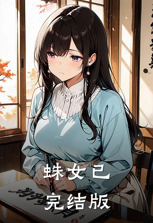 蛛女已完结版