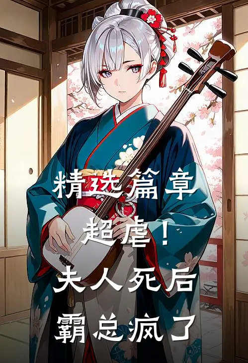 精选篇章超虐！夫人死后，霸总疯了