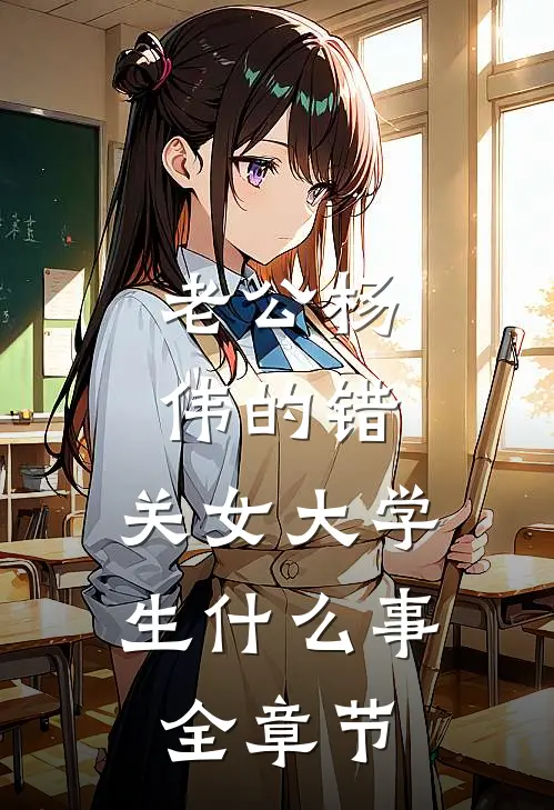 老公杨伟的错，关女大学生什么事全章节