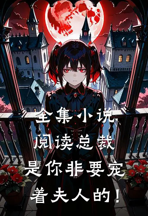 全集小说阅读总裁，是你非要宠着夫人的！