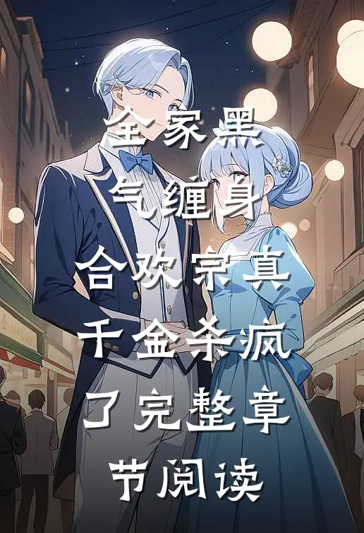 全家黑气缠身，合欢宗真千金杀疯了完整章节阅读