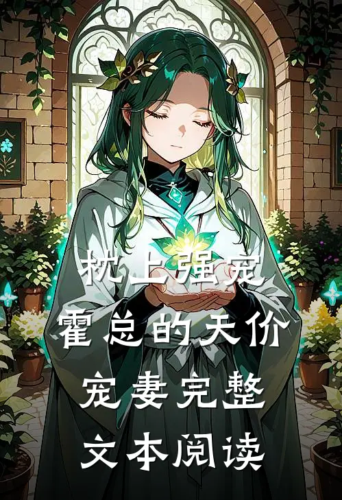 枕上强宠：霍总的天价宠妻完整文本阅读