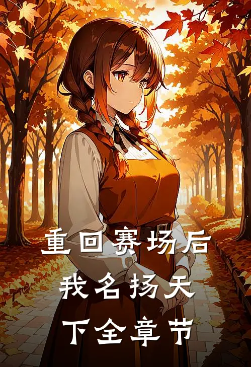 重回赛场后，我名扬天下全章节