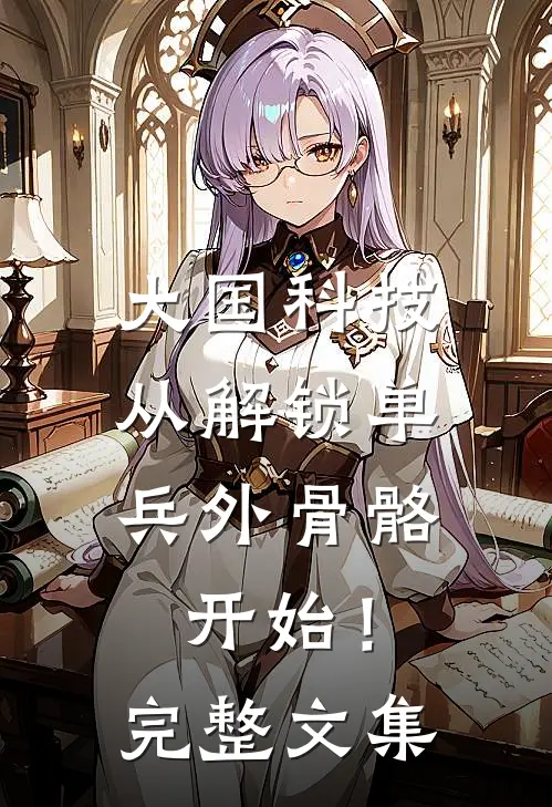 大国科技：从解锁单兵外骨骼开始！完整文集