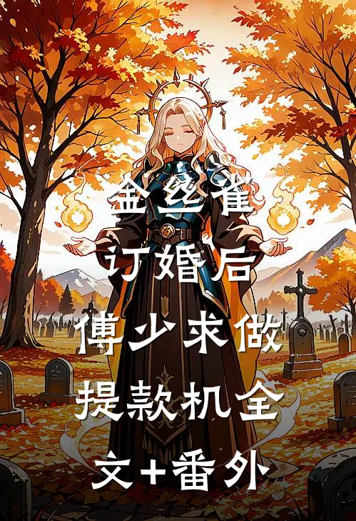 金丝雀订婚后，傅少求做提款机全文+番外