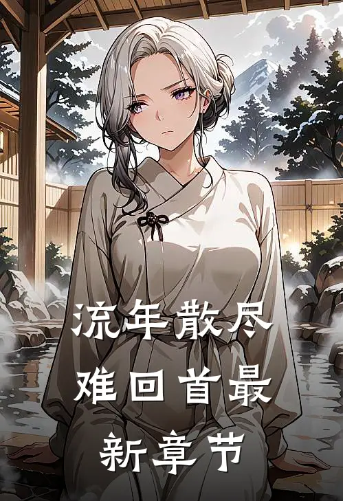 流年散尽难回首最新章节