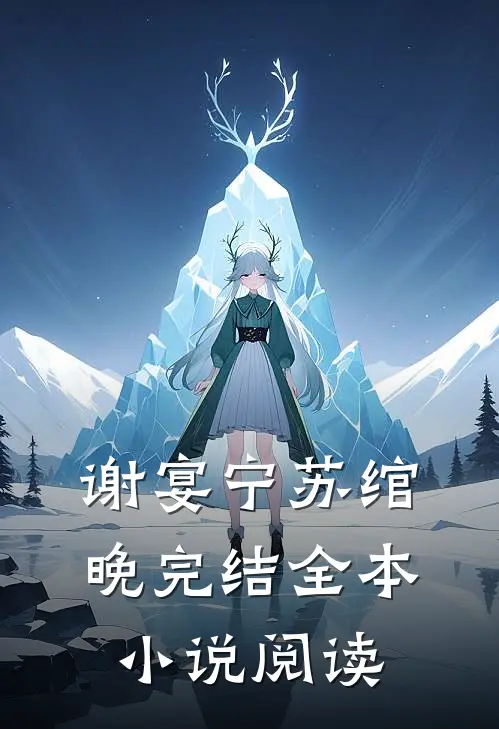 谢宴宁苏绾晚完结全本小说阅读