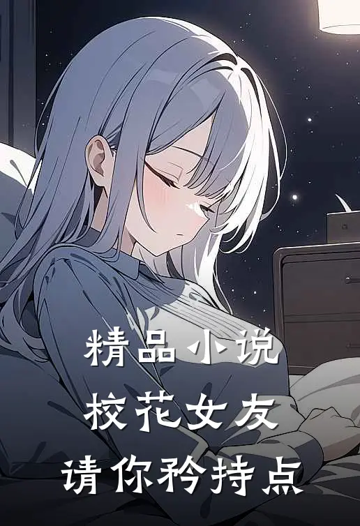 精品小说校花女友，请你矜持点