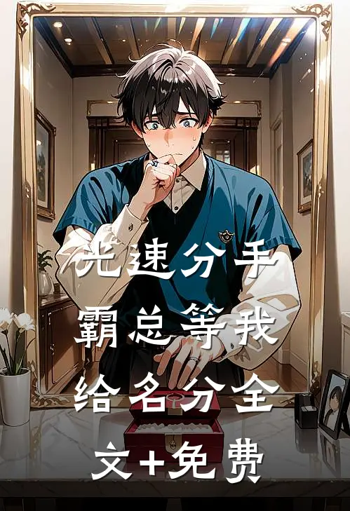 光速分手，霸总等我给名分全文+免费