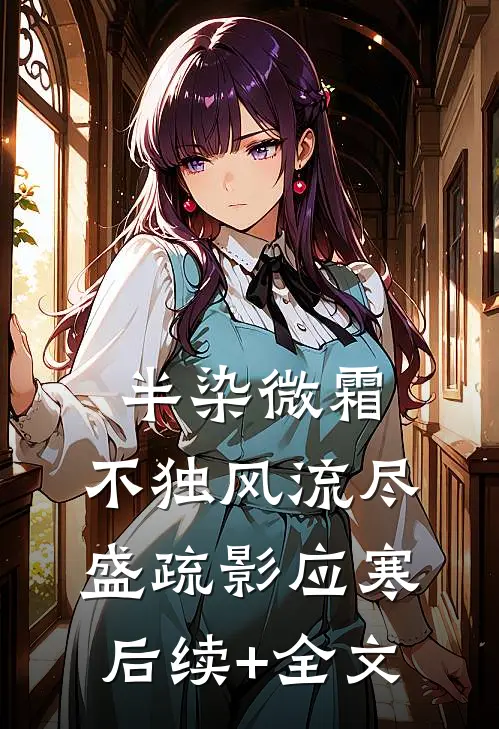 半染微霜，不独风流尽盛疏影应寒后续+全文