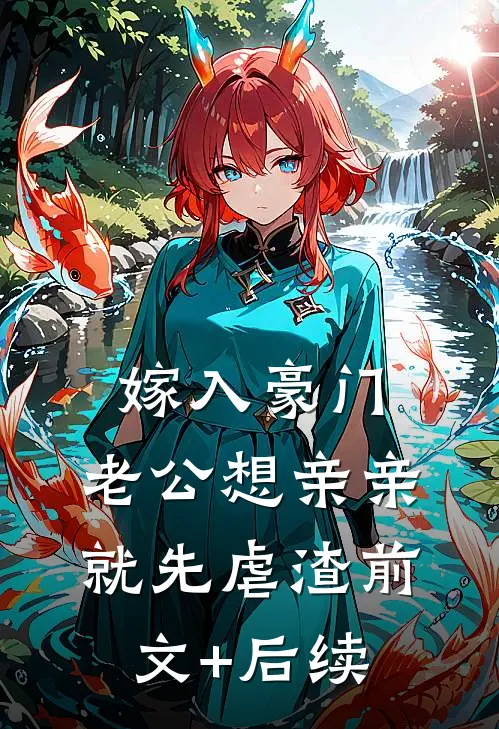 嫁入豪门，老公想亲亲就先虐渣前文+后续