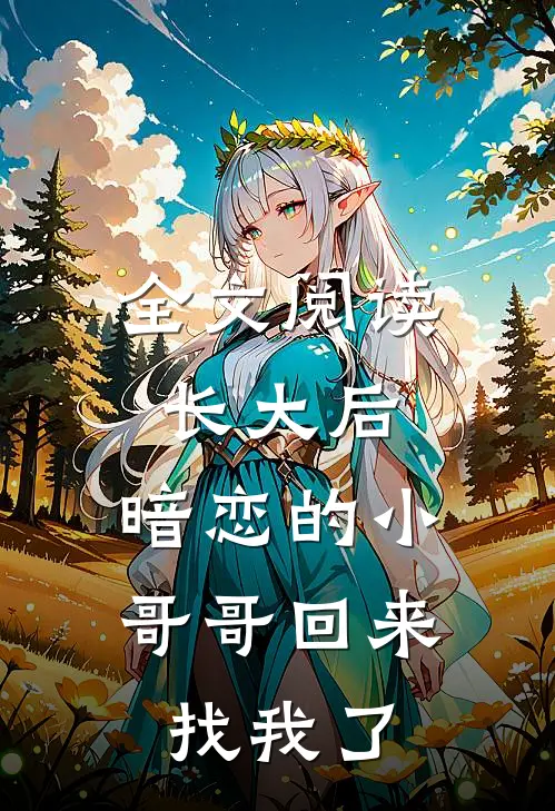 全文阅读长大后，暗恋的小哥哥回来找我了