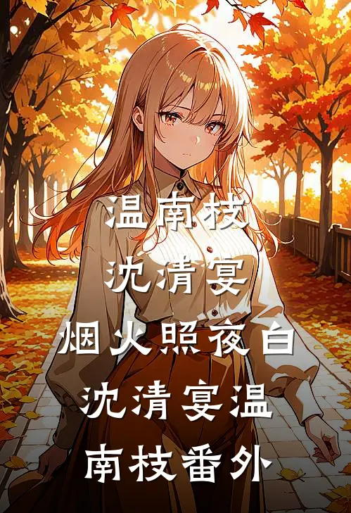 温南枝沈清宴:烟火照夜白 沈清宴温南枝 番外