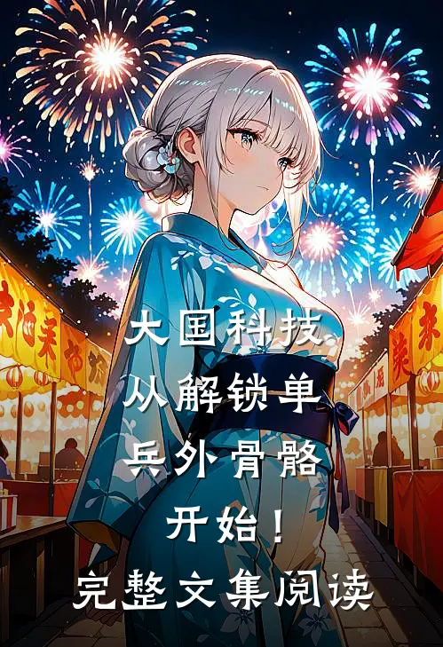 大国科技：从解锁单兵外骨骼开始！完整文集阅读