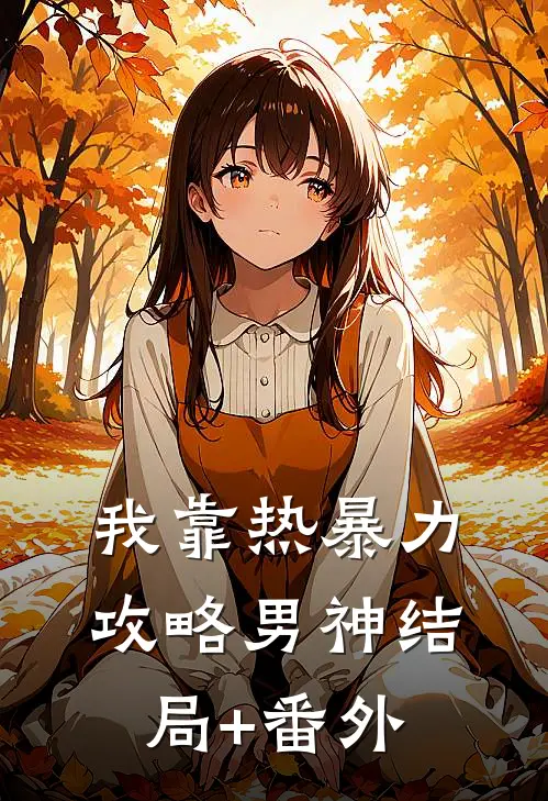 我靠热暴力攻略男神结局+番外