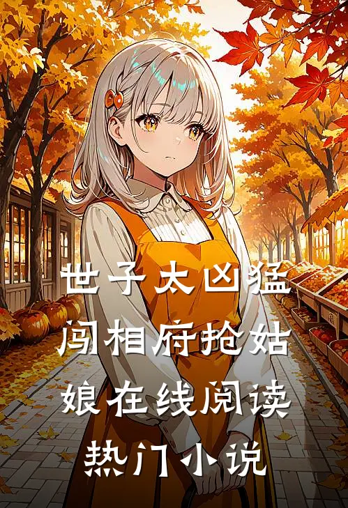 世子太凶猛闯相府抢姑娘在线阅读热门小说