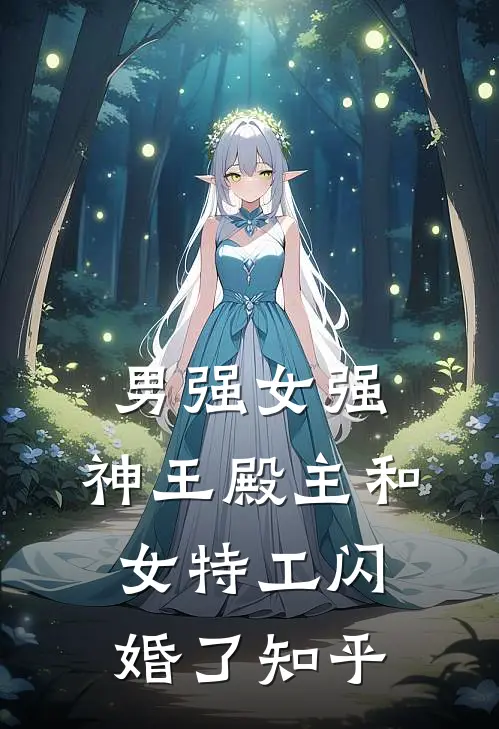 男强女强：神王殿主和女特工闪婚了知乎