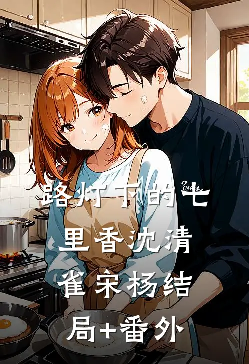 路灯下的七里香沈清雀宋杨结局+番外
