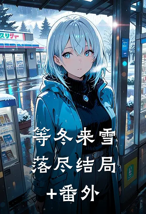 等冬来雪落尽结局+番外