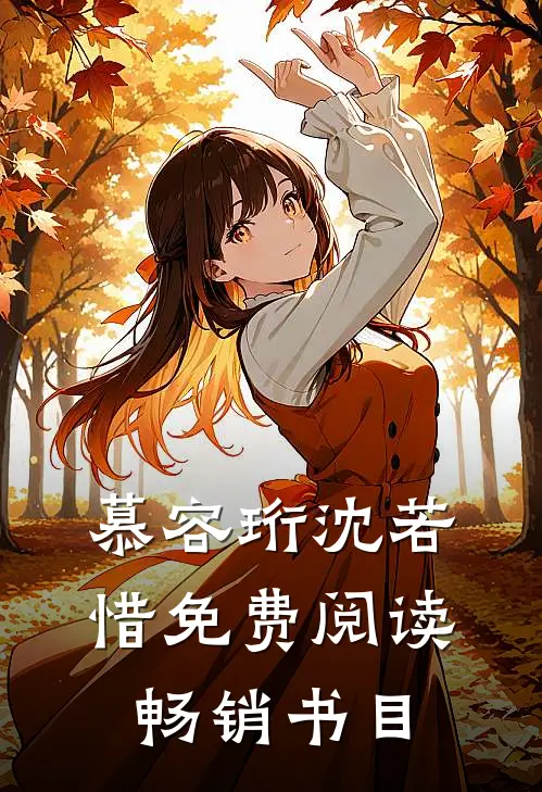 慕容珩沈若惜免费阅读畅销书目