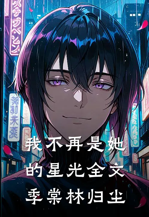 我不再是她的星光全文季棠林归尘
