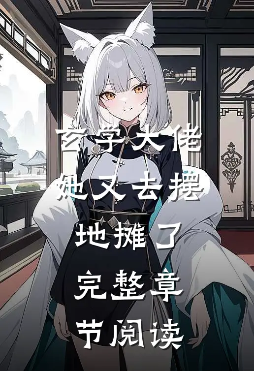玄学大佬她又去摆地摊了完整章节阅读