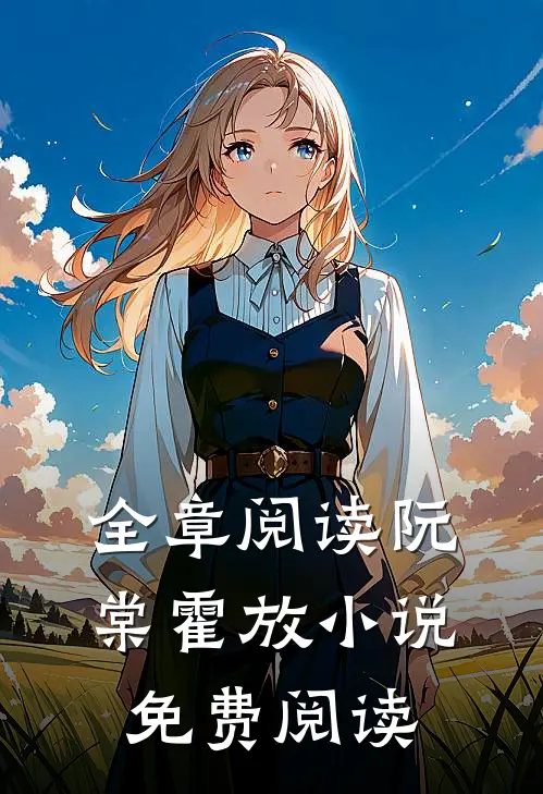 全章阅读阮棠霍放小说免费阅读