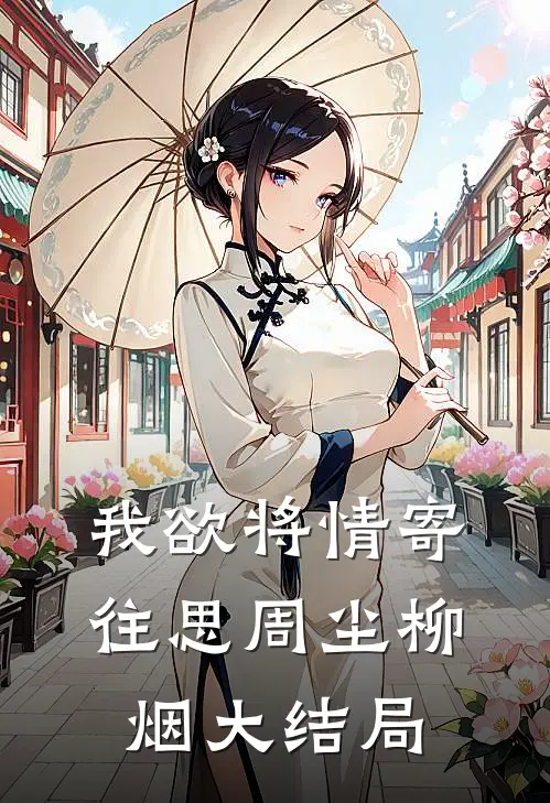 我欲将情寄往思周尘柳烟大结局
