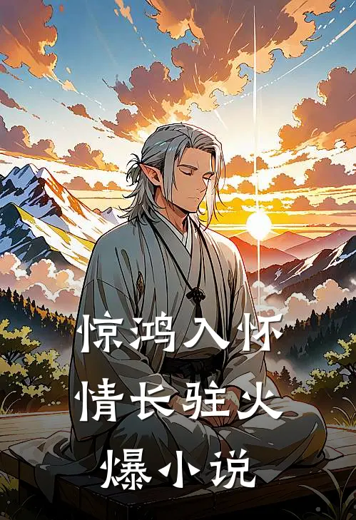 惊鸿入怀情长驻火爆小说
