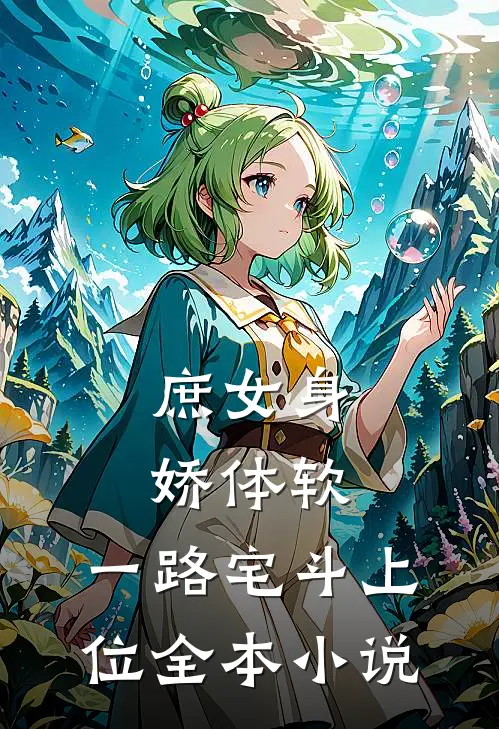 庶女身娇体软，一路宅斗上位全本小说