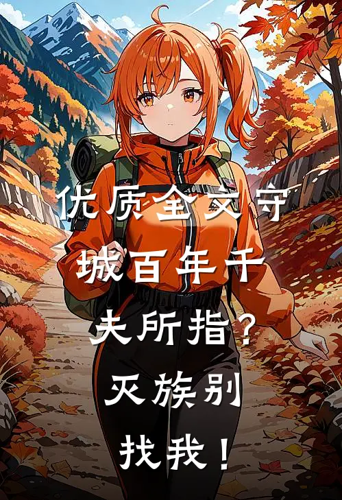 优质全文守城百年千夫所指？灭族别找我！