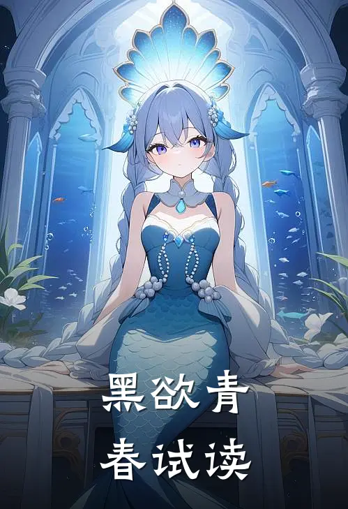 黑欲青春试读