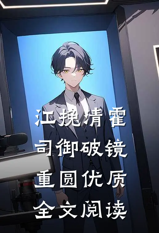 江挽清霍司御破镜重圆优质全文阅读