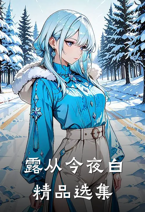 露从今夜白精品选集