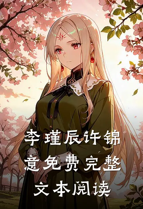 李瑾辰许锦意免费完整文本阅读