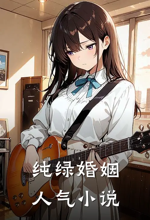 纯绿婚姻人气小说