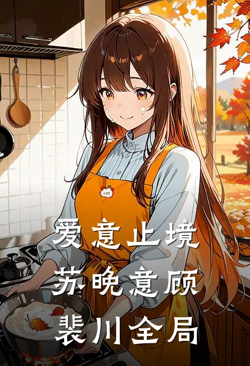 爱意止境苏晚意顾裴川全局